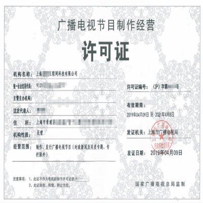 办理上海广播电视节目制作经营许可证费用明细详解