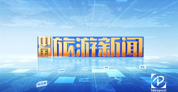 《i资讯》旅游卫视栏目片头制作亮点探析——广播电视节目制作经营的艺术与技术融合