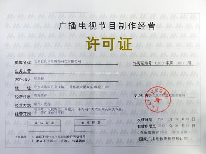 广播电视节目制作经营许可证 企业官网合规运营的关键要素