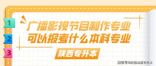 陕西专升本广播影视节目制作专业可以报考什么本科专业