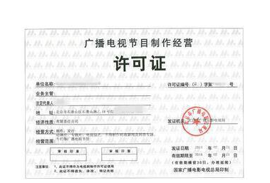 公司经营范围变更详细步骤讲解——以广播电视节目制作经营为例