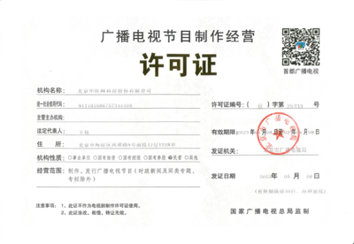 华医网与广播电视节目制作经营