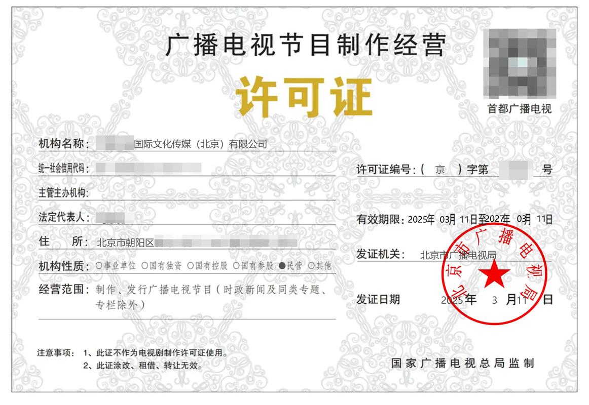 广电节目制作经营许可证 影视内容制作与发行的关键准入